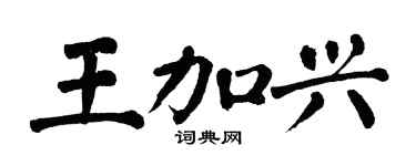 翁闓運王加興楷書個性簽名怎么寫