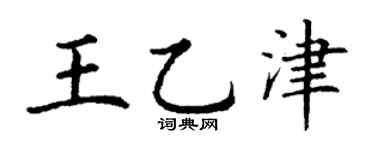 丁謙王乙津楷書個性簽名怎么寫