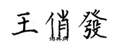 何伯昌王俏發楷書個性簽名怎么寫
