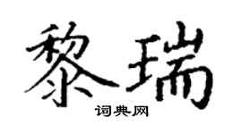 丁謙黎瑞楷書個性簽名怎么寫