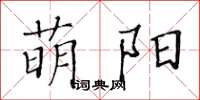 黃華生萌陽楷書怎么寫