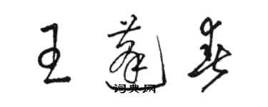 駱恆光王蓬春草書個性簽名怎么寫