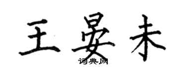 何伯昌王晏未楷書個性簽名怎么寫