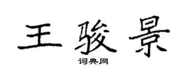 袁強王駿景楷書個性簽名怎么寫