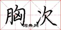 荊霄鵬胸次楷書怎么寫