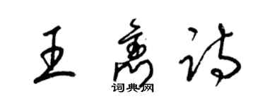 梁錦英王雋詩草書個性簽名怎么寫