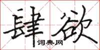 駱恆光肆欲楷書怎么寫