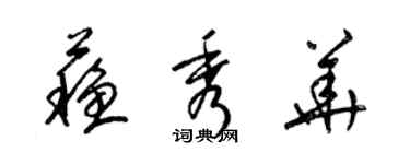 梁錦英蘇秀華草書個性簽名怎么寫