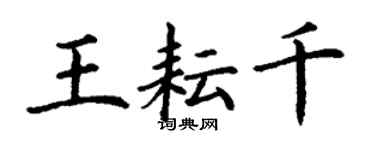 丁謙王耘千楷書個性簽名怎么寫