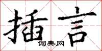 丁謙插言楷書怎么寫