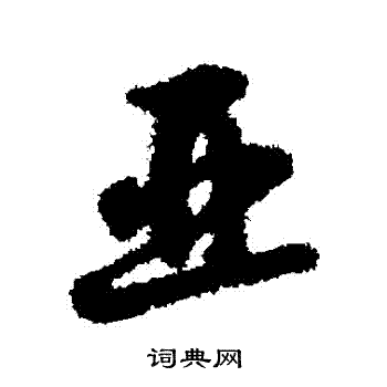 寫的字彙