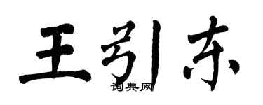 翁闓運王引東楷書個性簽名怎么寫