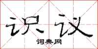 范連陞識議隸書怎么寫