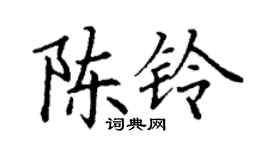 丁謙陳鈴楷書個性簽名怎么寫