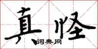 周炳元真怪楷書怎么寫