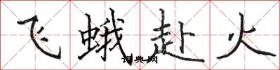 駱恆光飛蛾赴火楷書怎么寫