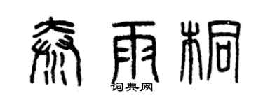 曾慶福秦雨桐篆書個性簽名怎么寫