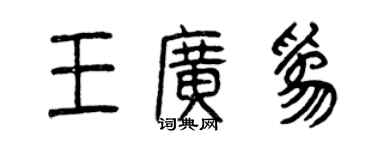 曾慶福王廣為篆書個性簽名怎么寫
