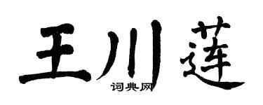 翁闓運王川蓮楷書個性簽名怎么寫