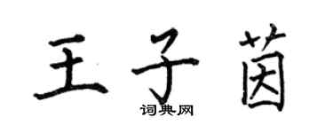 何伯昌王子茵楷書個性簽名怎么寫