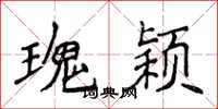 侯登峰瑰穎楷書怎么寫