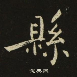 池大雅在千字文中寫的縣