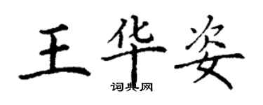 丁謙王華姿楷書個性簽名怎么寫