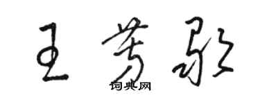 駱恆光王芳歌草書個性簽名怎么寫