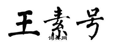 翁闓運王素號楷書個性簽名怎么寫