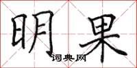 田英章明果楷書怎么寫