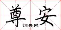 荊霄鵬尊安楷書怎么寫