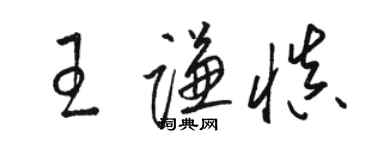 駱恆光王謙慎草書個性簽名怎么寫