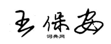 朱錫榮王保全草書個性簽名怎么寫