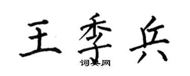 何伯昌王季兵楷書個性簽名怎么寫
