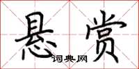 荊霄鵬懸賞楷書怎么寫