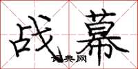 龐中華戰幕楷書怎么寫
