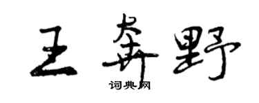 曾慶福王奔野行書個性簽名怎么寫
