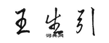 駱恆光王生引行書個性簽名怎么寫