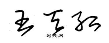 朱錫榮王天紅草書個性簽名怎么寫