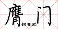 荊霄鵬膺門楷書怎么寫