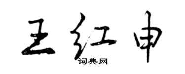 曾慶福王紅申行書個性簽名怎么寫