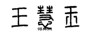 曾慶福王慧玉篆書個性簽名怎么寫