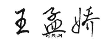 駱恆光王孟嬌行書個性簽名怎么寫