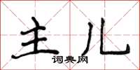 侯登峰主兒楷書怎么寫