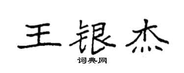 袁強王銀傑楷書個性簽名怎么寫