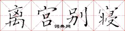 黃華生離宮別寢楷書怎么寫
