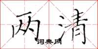 黃華生兩清楷書怎么寫