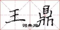 侯登峰王鼎楷書怎么寫