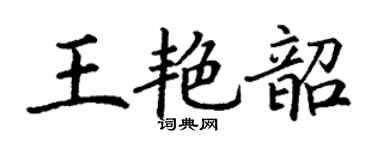 丁謙王艷韶楷書個性簽名怎么寫