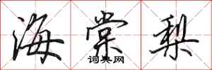 田英章海棠梨行書怎么寫
